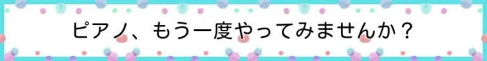ピアノ、もう一度やってみませんか?