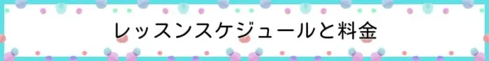 レッスンスケジュールと料金