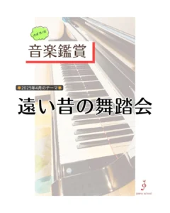 2025年4月音楽鑑賞テーマ