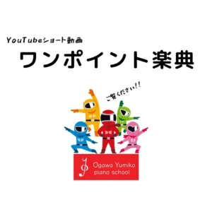ワンポイント楽典サムネイル