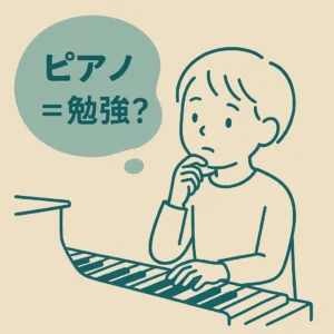 ピアノ=勉強???