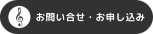 お問い合わせ・お申込みボタン
