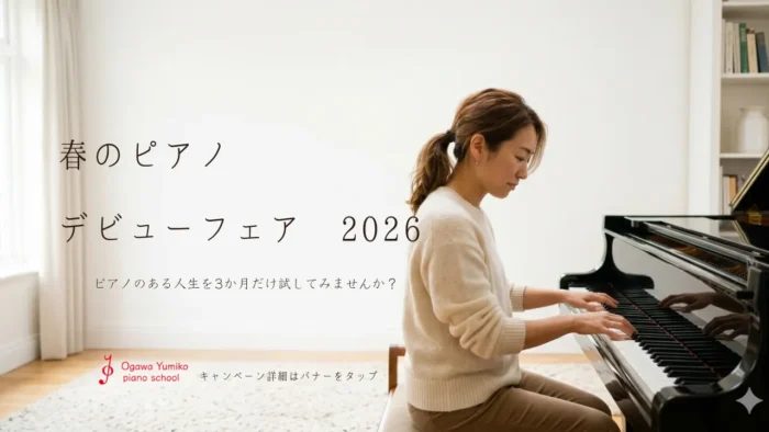 草加市と川口市の境目、小川由美子ピアノ教室2026年春のキャンペーン（大人）