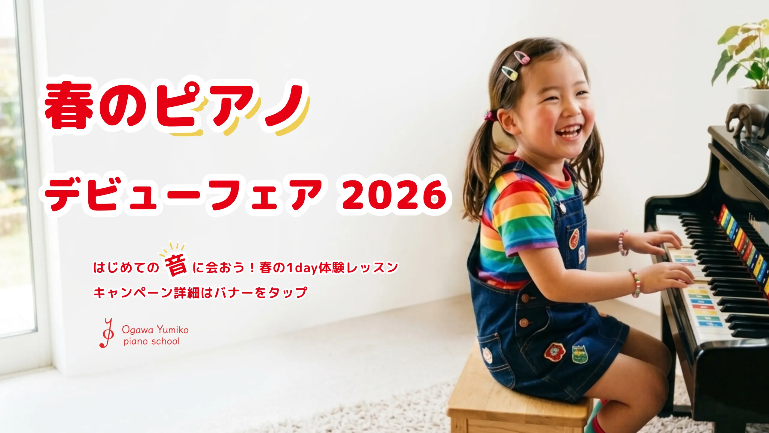 草加市と川口市の境目にある小川由美子ピアノ教室「2026年春のフェア」（子ども）